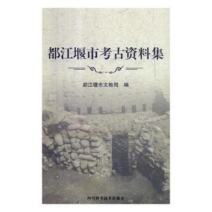 正版书籍 都江堰市考古资料集都江堰市文物局四川科学技术出版社历史考古发现资料都江堰汇 人天书店畅销书排行榜