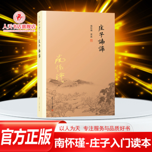 复旦大学出版 南怀瑾书籍 社中国国学古代文化哲学人生智慧书籍入门读物 庄子释义解读研究 著作道教书 正版 道家经典 庄子諵譁諵哗