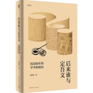 正版书籍 后来谁与定吾文:民国初年的学术和政治张仲民上海人民出版社图书  人天书店畅销书排行榜