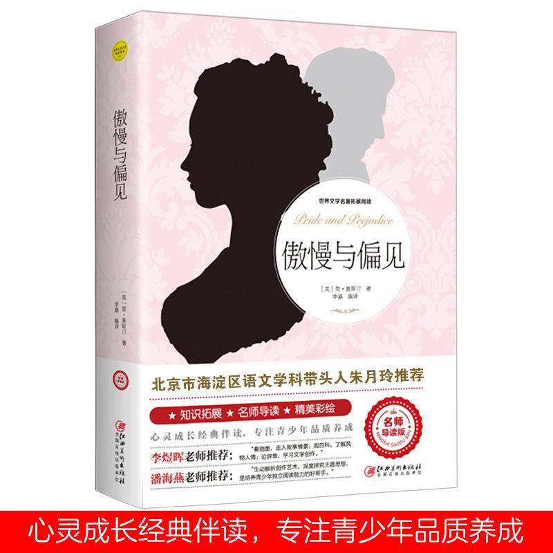 正版书籍 傲慢与偏见简·奥斯汀江西社小说  人天书店畅销书排行榜