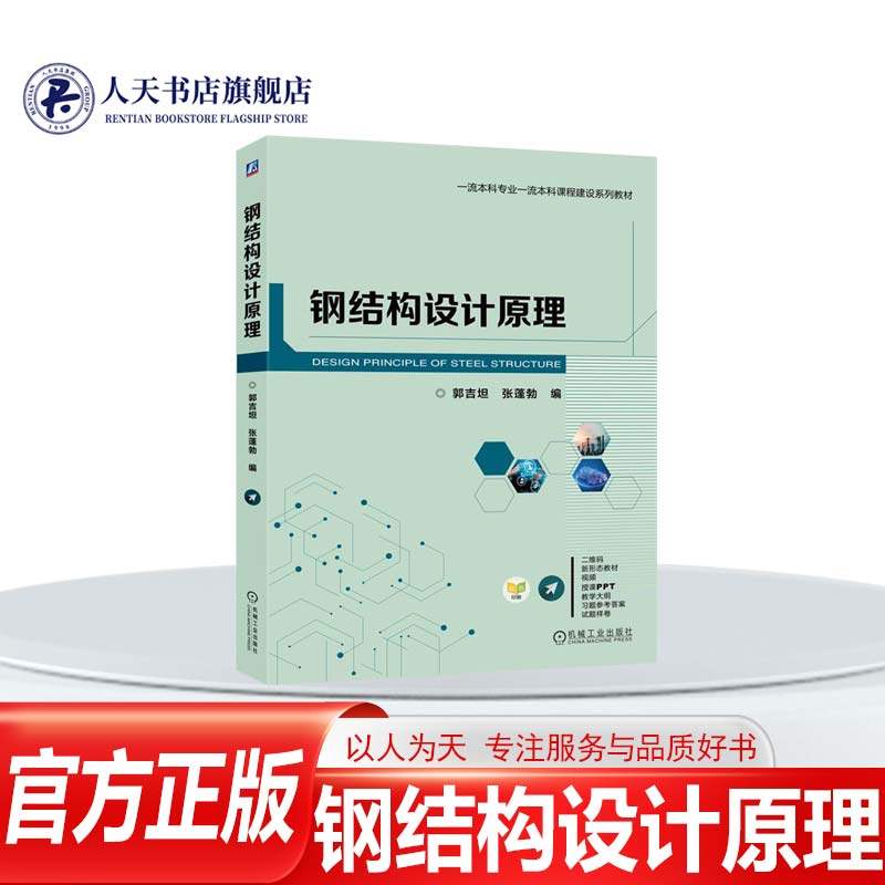 钢结构设计原理 郭吉坦 张蓬勃 一流本科专业一流本科课程建设系列教材书籍 9787111757726 机械工业出版社,书籍/杂志/报纸,建筑/水利（新）,淘宝优惠券,粉丝福利购,淘宝优惠卷