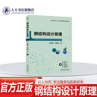 钢结构设计原理 郭吉坦 张蓬勃 一流本科专业一流本科课程建设系列教材书籍 9787111757726 机械工业出版社