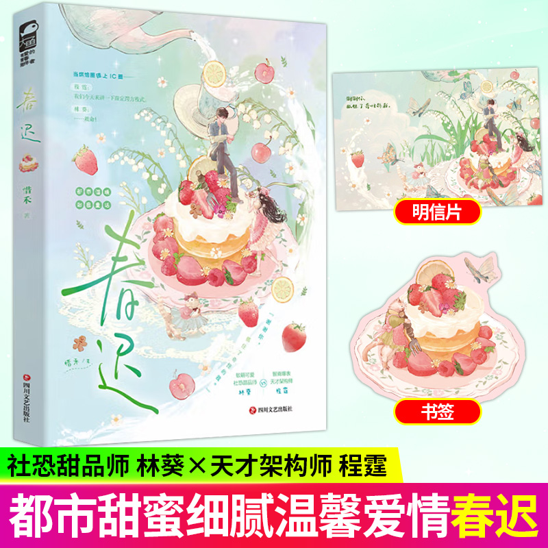 春迟 惜禾著 烘焙圈遇上IC圈 都市童话治愈甜宠文he现代言情小说实体书畅销书 正版大鱼