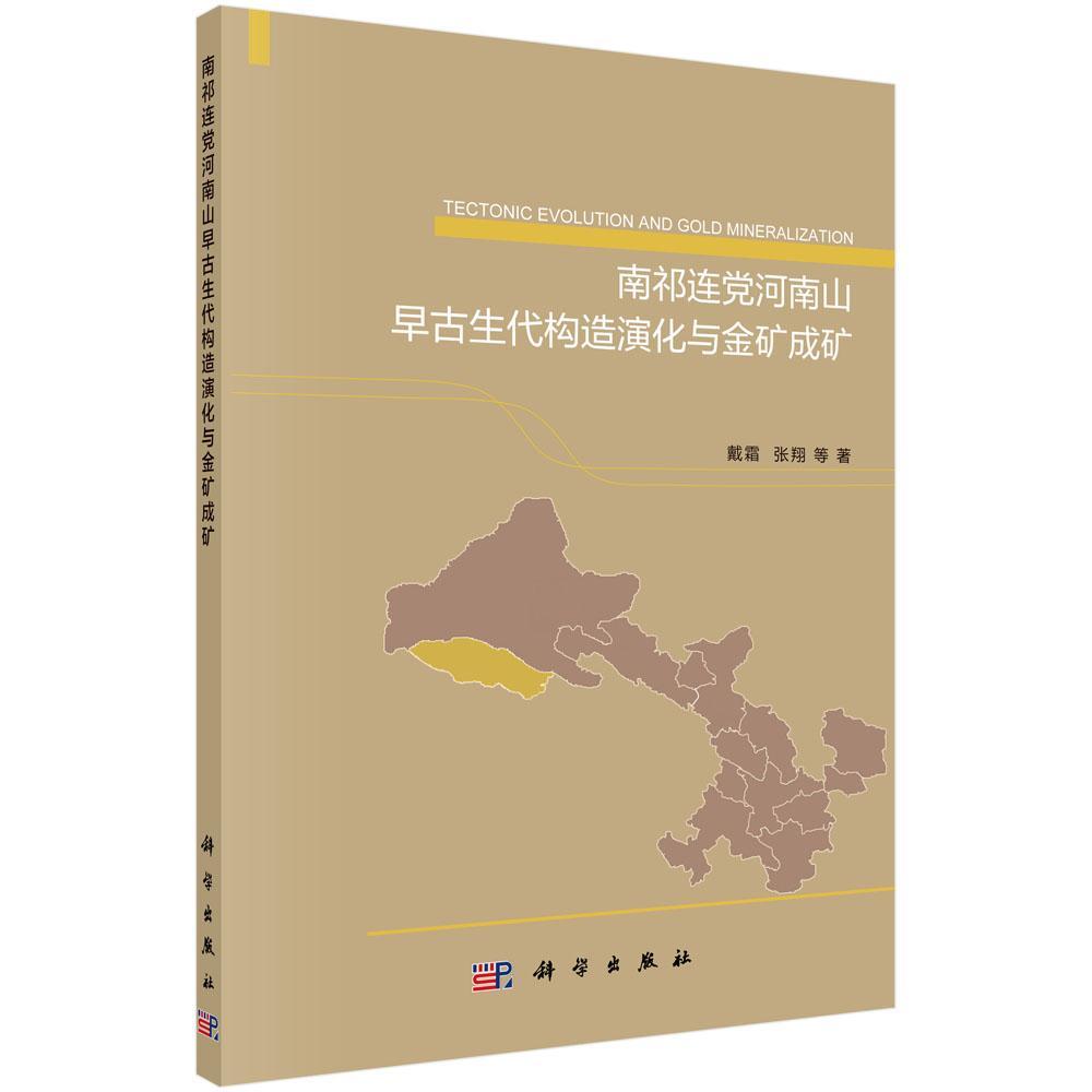 正版书籍 南祁连党戴霜科学出版社工业技术祁连山早古生代金矿床成矿规律研本书适用从事地质勘探的科研人员人天书店畅销书排行榜
