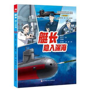 正版书籍 艇长：隐入深海屠正阳汪汇川王懿墨北京科学技术出版社军事  人天书店畅销书排行榜