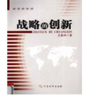 正版书籍 战略的创新王普丰军事科学出版社军事  人天书店畅销书排行榜