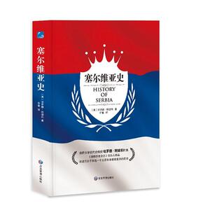 正版书籍 塞尔维亚史哈罗德·坦珀利应急管理出版社历史  人天书店畅销书排行榜