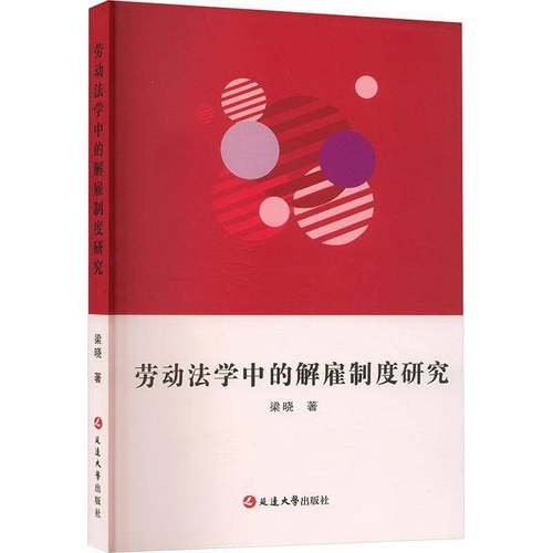 正版书籍 劳动法学中的解雇制度研究梁晓延边大学出版社法律  人天书店畅销书排行榜