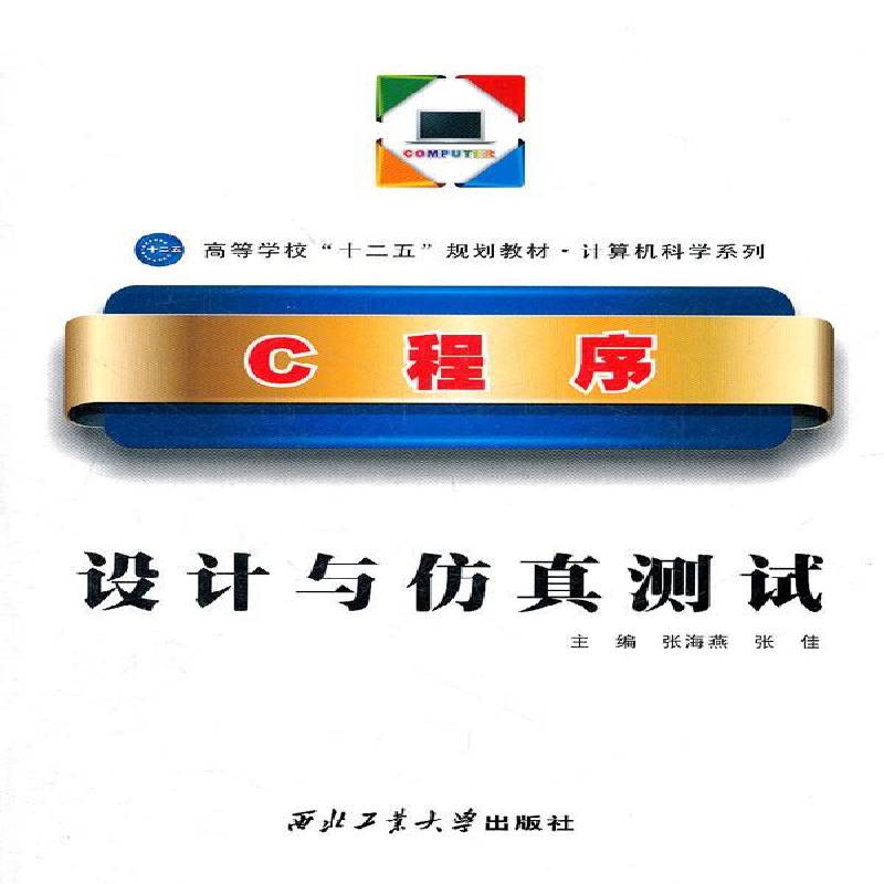 正版书籍 C程序设计与测试张海燕西北工业大学出版社计算机与网络 普通青少年人天书店畅销书排行榜