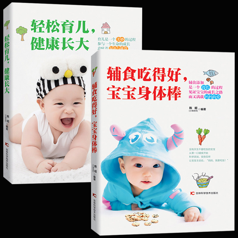 正版包邮 育儿书籍0-3岁护理宝宝辅食书籍全2册 辅食吃得好宝宝身体棒+轻松育儿健康长大 婴儿辅食食谱营养书 营养餐断奶餐食谱书