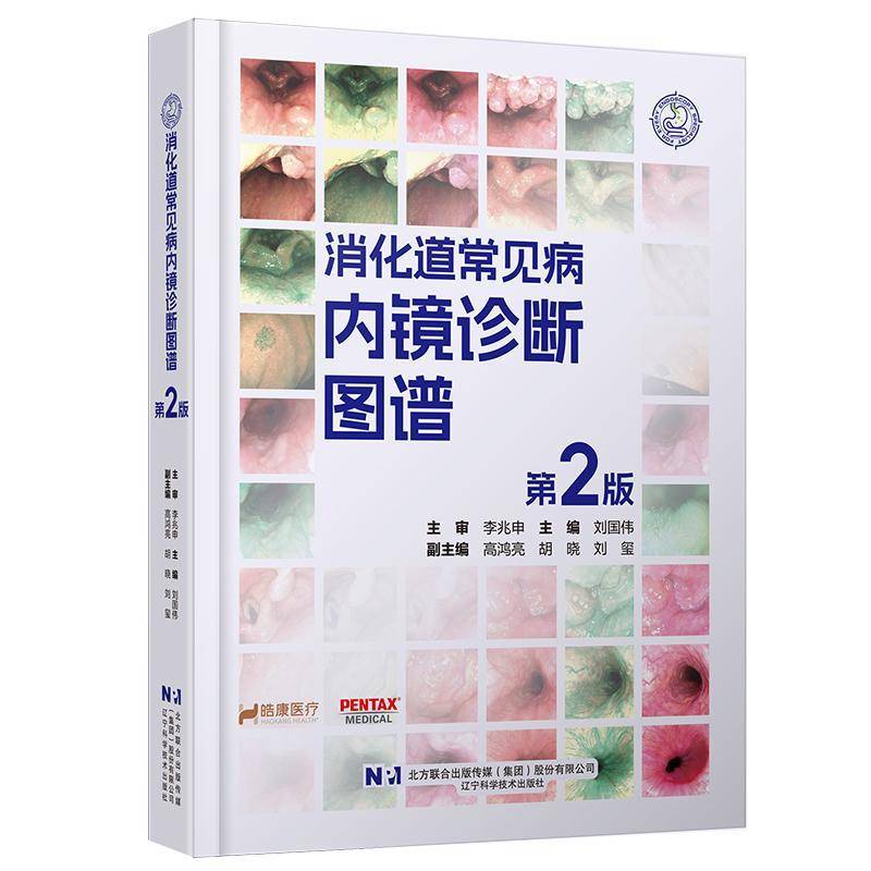 正版书籍 消化道常见病内镜诊断图谱(2版)刘国伟辽宁科学技术出版社医药卫生  人天书店畅销书排行榜