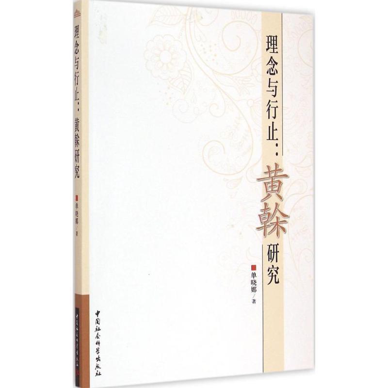 正版书籍 理念与行止:黄榦研究单晓娜中国社会科学出版社传记黄榦哲学思想思想研究 人天书店畅销书排行榜