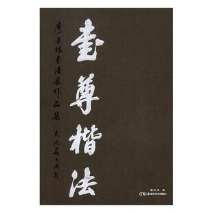 廖吉林书法展作品集廖吉林湖南社艺术楷书法书作品集中国现代 书尊楷法 人天书店畅销书排行榜 书籍 正版
