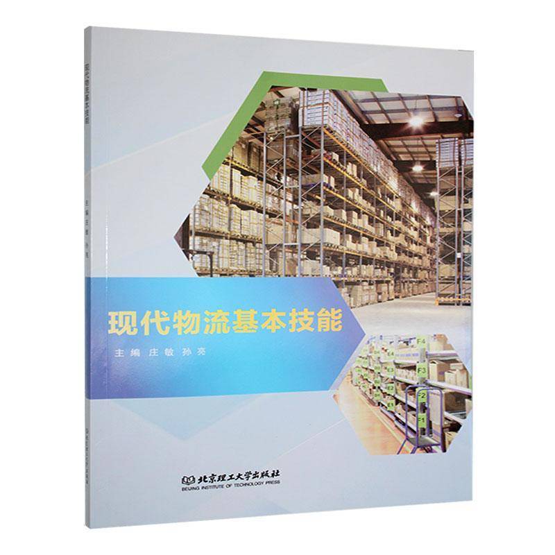 正版书籍 现代物流基本技能庄敏北京理工大学出版社有限责任公司管理  人天书店畅销书排行榜