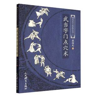 正版书籍 武当字门点穴术梁海龙人民体育出版社图书  人天书店畅销书排行榜
