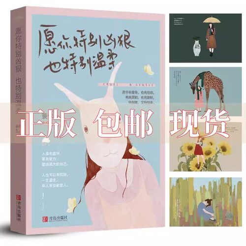 正版 愿你特别凶狠，也特别温柔蓑依新作 杨熹文 心灵鸡汤 青春励志自我实现女性正能量 女人书籍修养气质畅销书排行榜