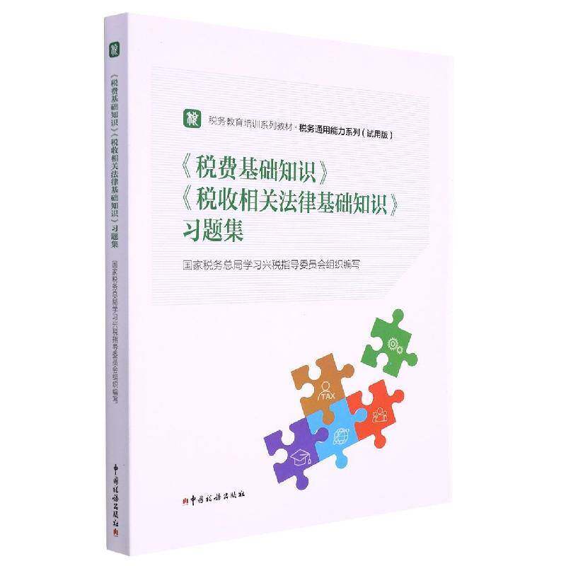 正版书籍 《税费基础知识》《税收相关法律基础知识》习题集学习兴税指导委员会组织写中国税务出版社经济  人天书店畅销书排行榜图片