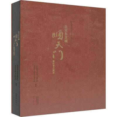正版书籍 北宋东京城顺天门遗址考古图录河南省文物考古研究院大象出版社历史  人天书店畅销书排行榜