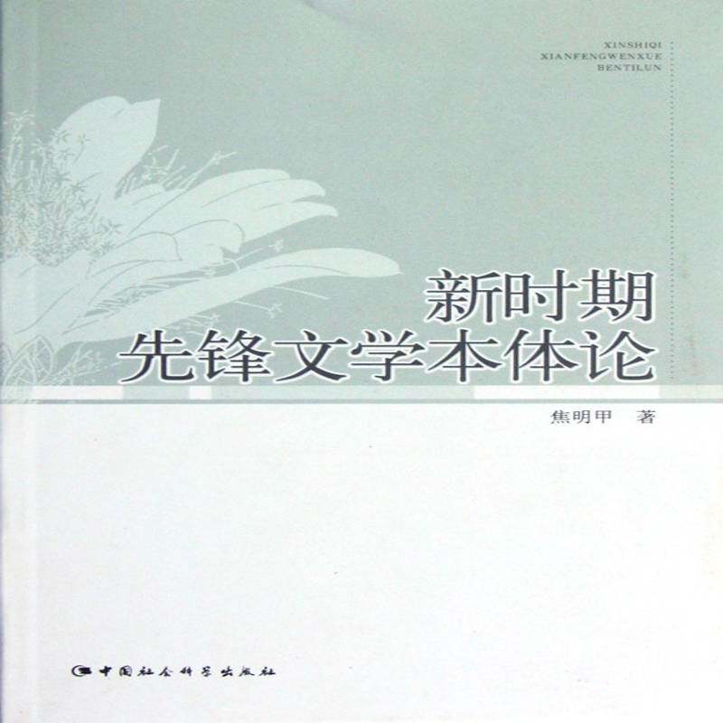 正版书籍 新时期先锋文学本体论焦明甲中国社会科学出版社文学中国文学当代文学文学研究 人天书店畅销书排行榜