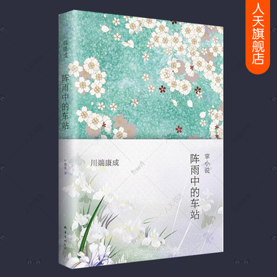 阵雨中的车站 川端康成作品集 收录《蝗虫与金琵琶》《偷茱萸菜的人》等共67则掌小说 雪国作者文集全集 诺贝尔文学奖作者小说书籍