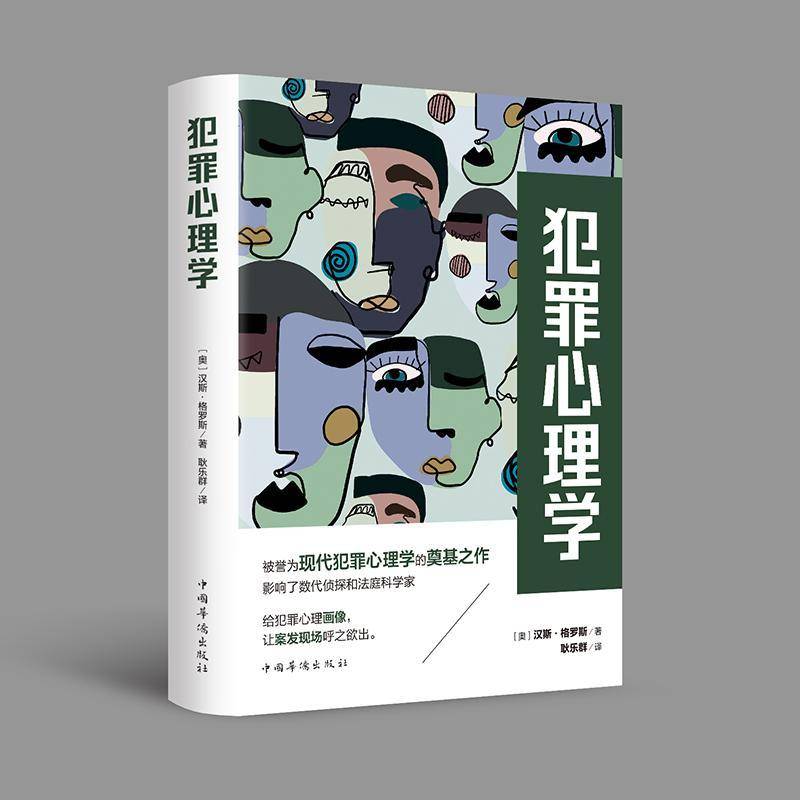 正版书籍 犯罪心理学汉斯·格罗斯中国华侨出版社法律  人天书店畅销书排行榜