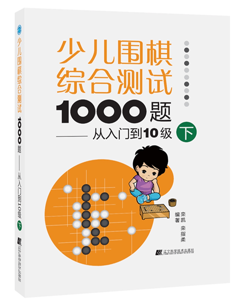 正版书籍 少儿围棋综合测试1000题：从入门到10级：下栾凯辽宁科学技术出版社体育围棋少年读物 人天书店畅销书排行榜