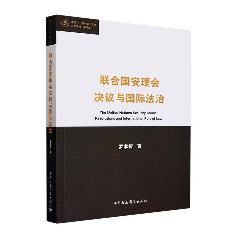 正版书籍 联合国安理会决议与法治罗孝智中国社会科学出版社政治  人天书店畅销书排行榜