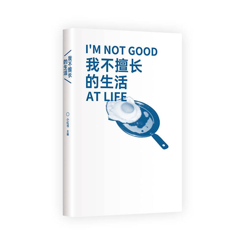 正版书籍 我不擅长的生活小红书文汇文学  人天书店畅销书排行榜