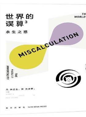 正版书籍 世界的误算(3永生之惑)宋钊新星出版社小说  人天书店畅销书排行榜