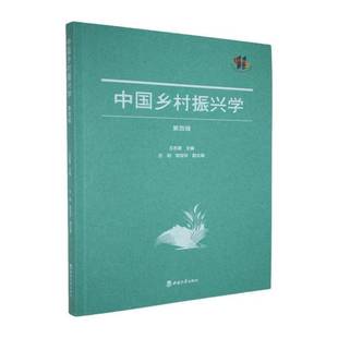 正版书籍 中国乡村振兴学王志章西南大学出版社有限公司经济  人天书店畅销书排行榜