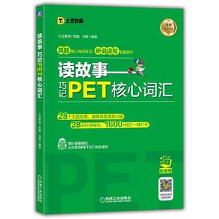 正版书籍 读故事 巧记PET核心词汇刘薇机械工业出版社外语英语水平考试词汇自学参考资料普通大众人天书店畅销书排行榜