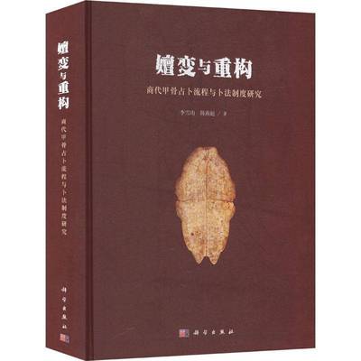 正版书籍 嬗变与重构:商代甲骨流程与卜法制度研究李雪山科学出版社哲学宗教  人天书店畅销书排行榜