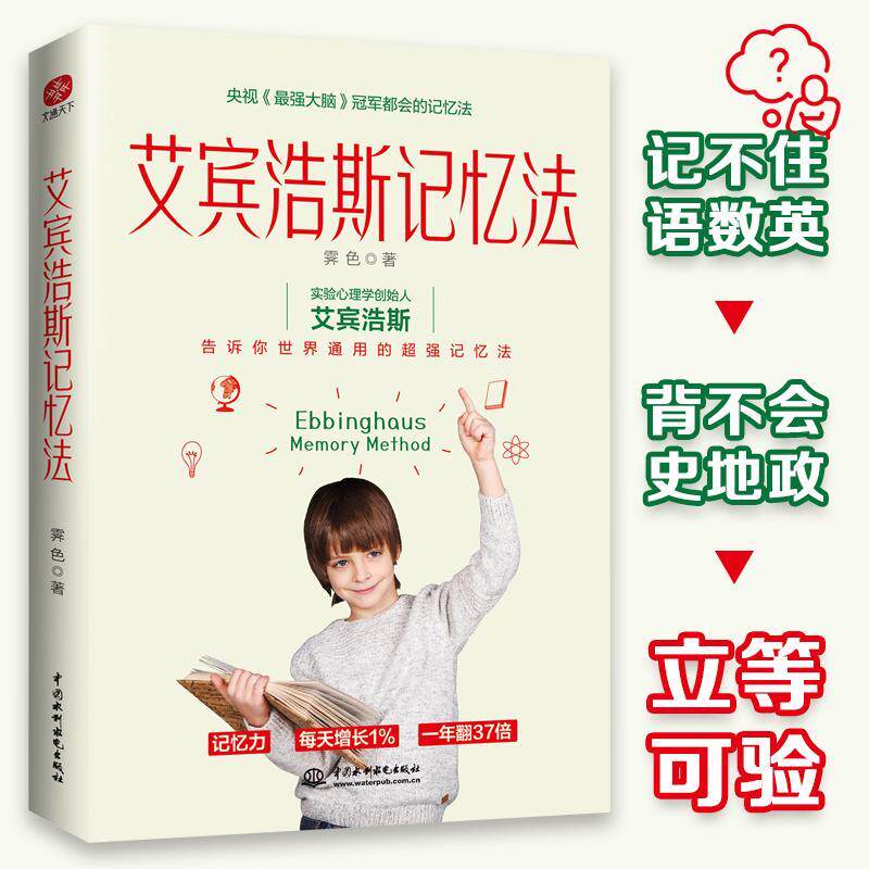 艾宾浩斯记忆法 正版 艾宾浩斯复习计划表增强记忆力训练方法青少年儿童改善提高记忆力训练课程记忆术正版艾宾浩斯遗忘曲线记忆法图片