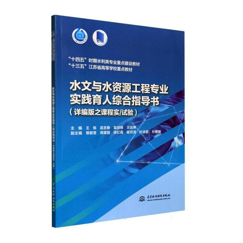 水文与水资源工程专业实践育人综合指导书:详编版之课程实/试验王栋自然科学书籍