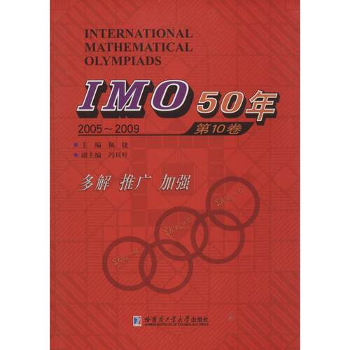 正版书籍 IMO 50年:2005-2009:10卷佩捷哈尔滨工业大学出版社自然科学中学数学课竞赛题题解 人天书店畅销书排行榜