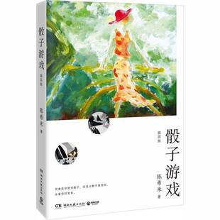 正版书籍 骰子游戏:插图版陈希米湖南文艺出版社图书 人天书店畅销书排行榜