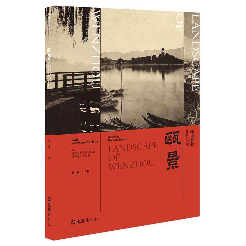 瓯景 夏真 名胜古迹介绍温州 旅游地图书籍