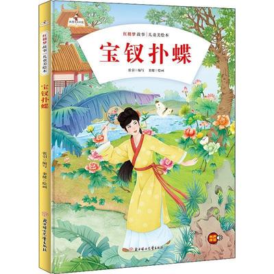 正版书籍 宝钗扑蝶(精)张引写北方妇女儿童出版社儿童读物  人天书店畅销书排行榜