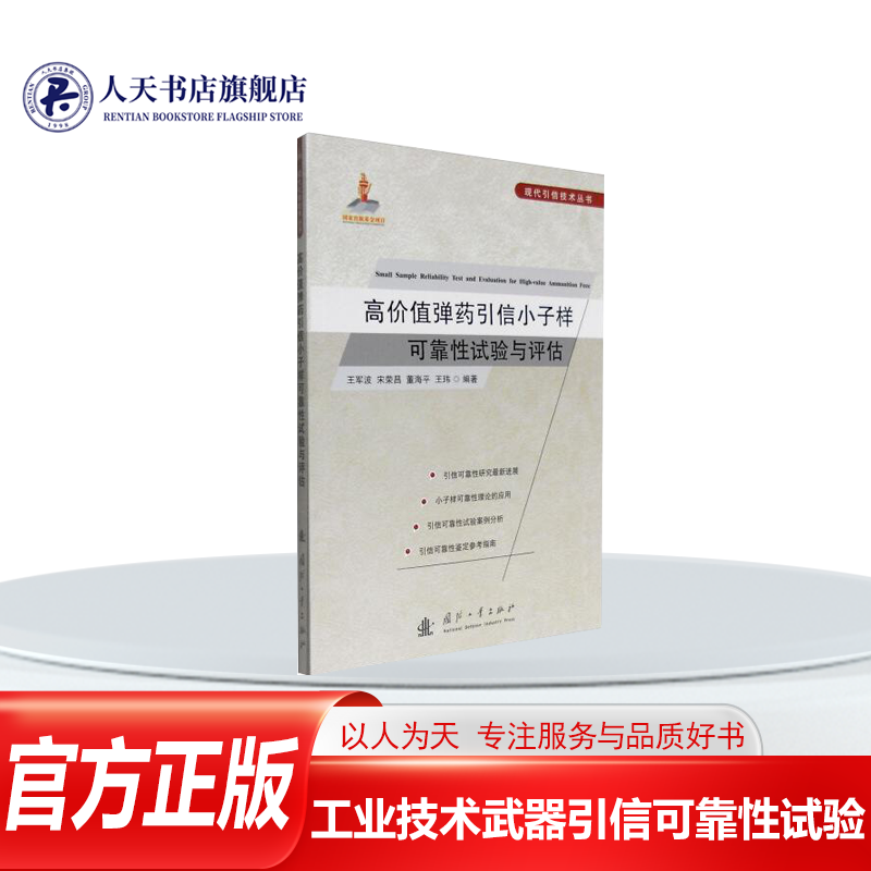 高价值引信小子样可靠试验与评估