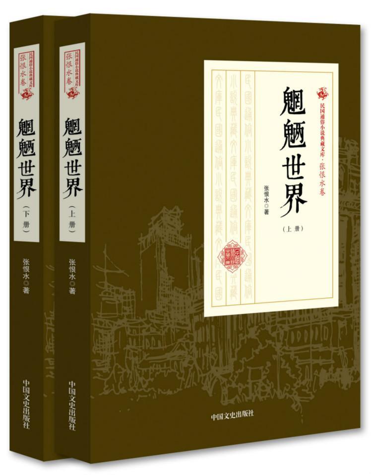 正版书籍 魍魉世界张恨水中国文史出版社小说长篇小说中国现代 人天书店畅销书排行榜