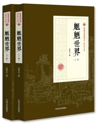 正版书籍 魍魉世界张恨水中国文史出版社小说长篇小说中国现代 人天书店畅销书排行榜