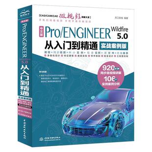Wildfire 5.0 从入门到精通 中文版 天工在线 ENGINEER 实战案例版 工业技术书籍 Pro