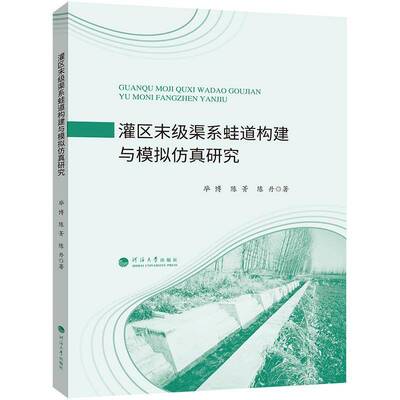 正版书籍 灌区末级渠系蛙道构建与模拟研究毕博南京河海大学出版社有限公司农业、林业  人天书店畅销书排行榜