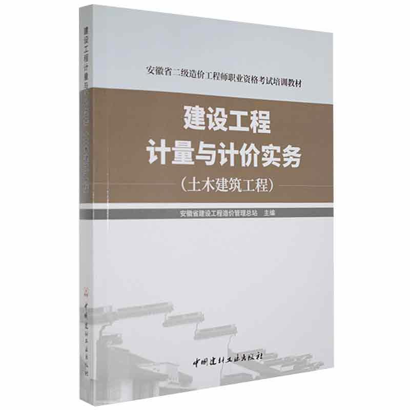 建设工程计量与计价实务(土木建筑工程) 安徽省建设工程造价管站   建筑书籍
