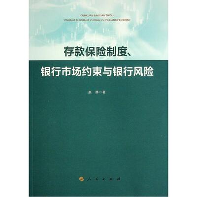 正版书籍 存款保险制度、银行市场约束与银行风险赵静人民出版社经济  人天书店畅销书排行榜