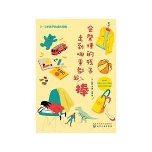 社育儿与家教 正版 孩子走到哪里都超棒辰巳渚化学工业出版 会整理 人天书店畅销书排行榜 书籍