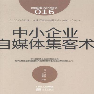 正版书籍 中小企业自媒体集客术片山和也东方出版社管理中小企业商业模式研究 人天书店畅销书排行榜