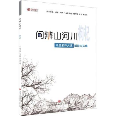 正版书籍 问辨山河川:儿童素养大课解读与实施-枸杞姚雪晴济南出版社中小学教辅  人天书店畅销书排行榜