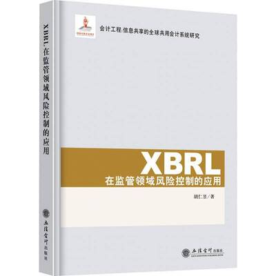 正版书籍 XBRL在监管领域风险控制的应用胡仁昱立信会计出版社经济  人天书店畅销书排行榜