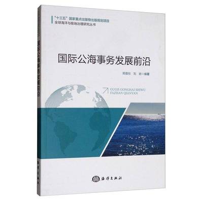 正版书籍 公海事务发展前沿郑苗壮海洋出版社法律  人天书店畅销书排行榜